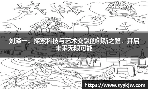刘泽一：探索科技与艺术交融的创新之路，开启未来无限可能