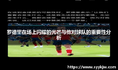 罗德里在场上闪耀的光芒与他对球队的重要性分析