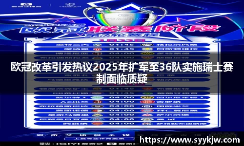 欧冠改革引发热议2025年扩军至36队实施瑞士赛制面临质疑