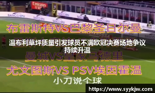 温布利草坪质量引发球员不满欧冠决赛场地争议持续升温