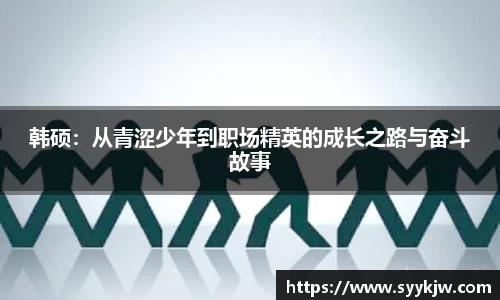 韩硕：从青涩少年到职场精英的成长之路与奋斗故事