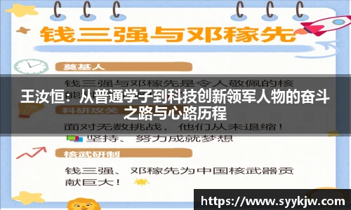王汝恒：从普通学子到科技创新领军人物的奋斗之路与心路历程