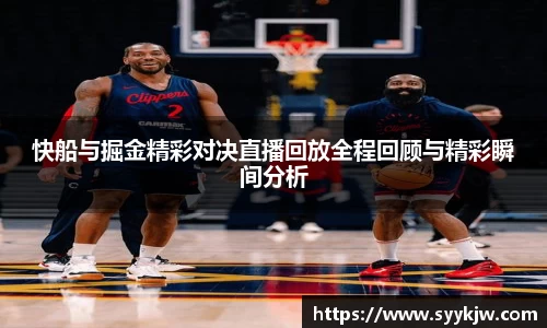 快船与掘金精彩对决直播回放全程回顾与精彩瞬间分析