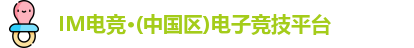 IM电竞